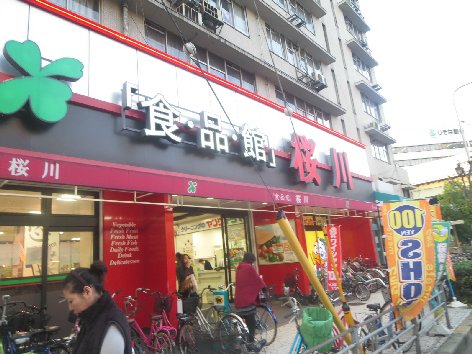 スーパー　食品館桜川（スーパー）まで1181m