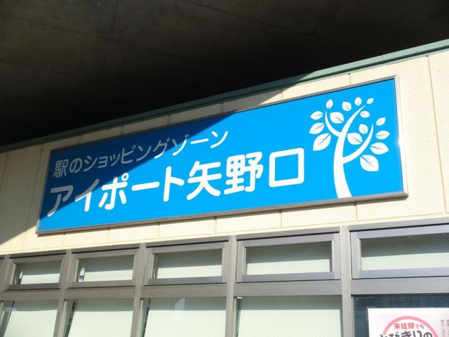 ショッピングセンター　アイポート矢野口（ショッピングセンター）まで501m