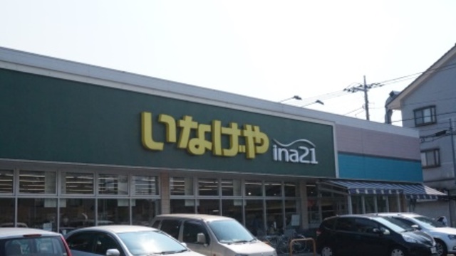 スーパー　いなげや小金井貫井南店（スーパー）まで357m