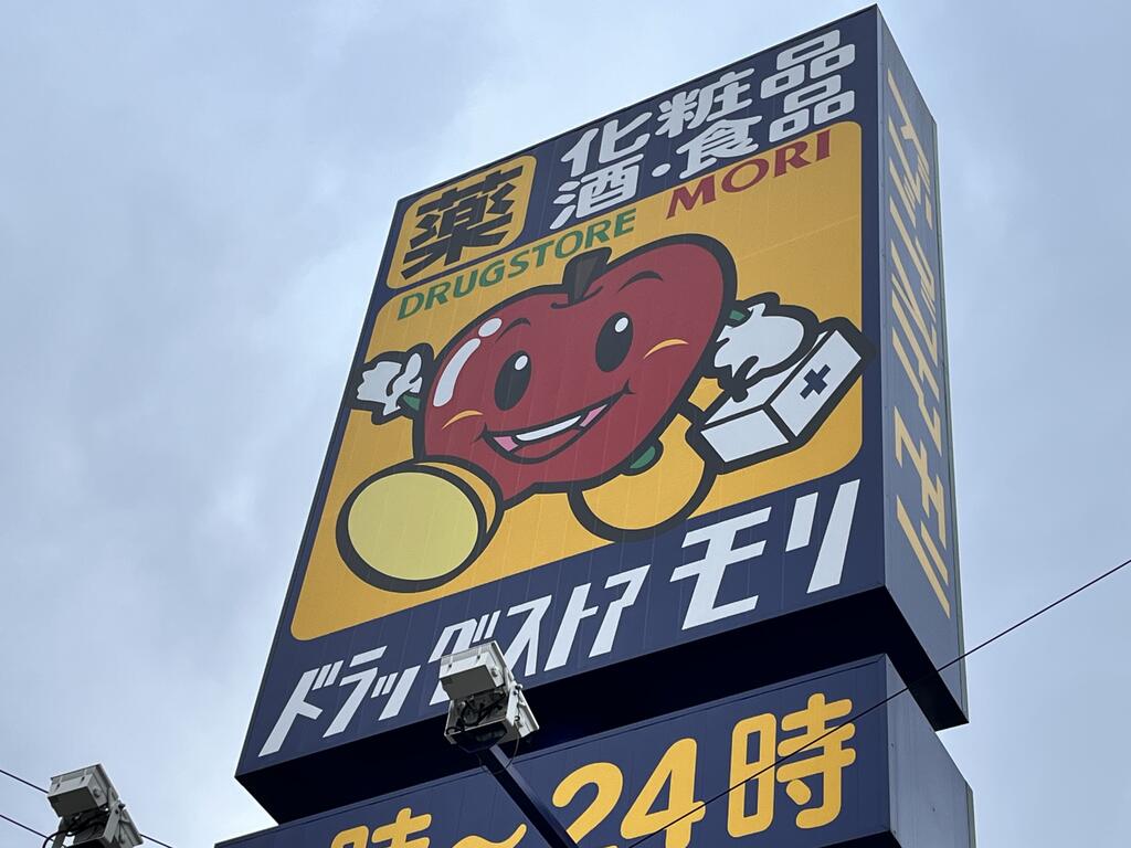 ドラックストア　ドラッグストアモリ明石南店（ドラッグストア）まで281m