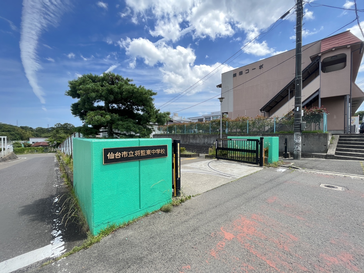 中学校　仙台市立将監東中学校（中学校）まで1029m