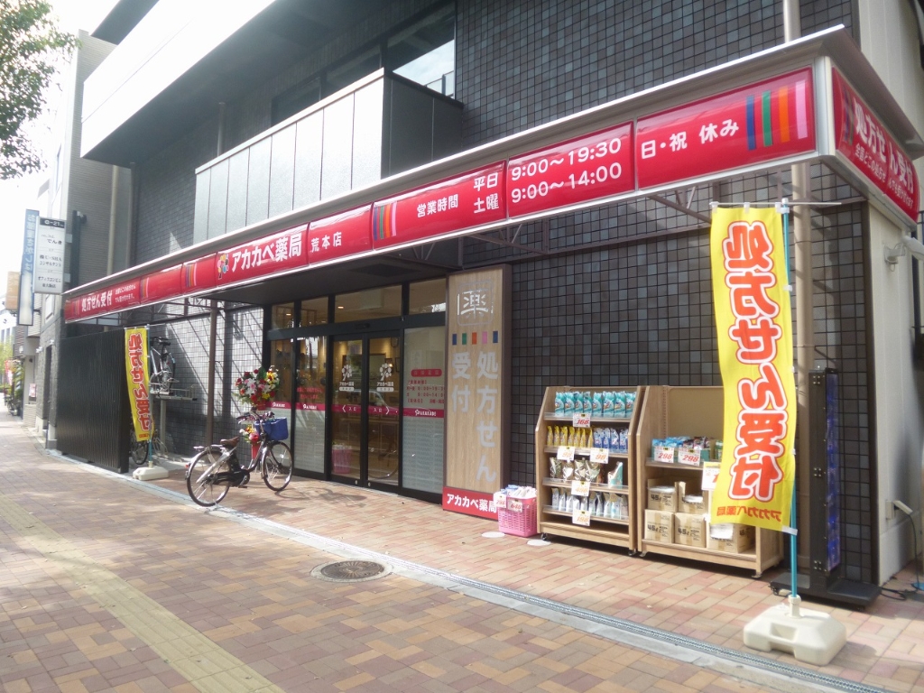 ドラックストア　アカカベ薬局 荒本店（ドラッグストア）まで163m