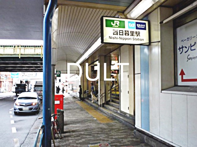 その他　西日暮里（その他）まで1346m