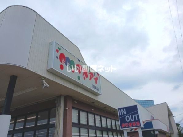 スーパー　マルアイ 稲美店（スーパー）まで435m