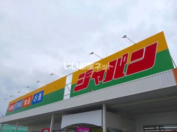 ドラックストア　ジャパン　明石稲美店（ドラッグストア）まで583m