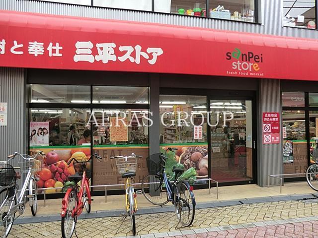 スーパー　三平ストア高円寺店（スーパー）まで383m