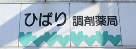 ドラックストア　ひばり調剤薬局（ドラッグストア）まで336m