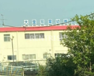幼稚園・保育園　大里双葉幼稚園（幼稚園・保育園）まで1456m