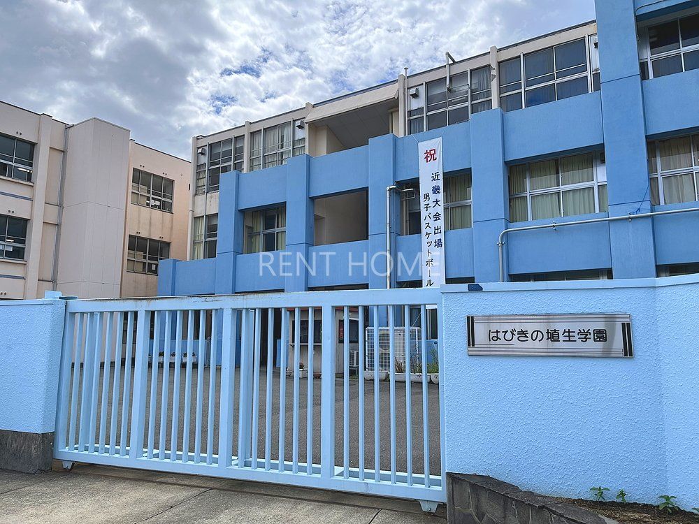 中学校　羽曳野市立はびきの埴生学園（中学校）まで1120m