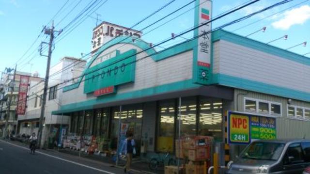 ドラックストア　ドラッグストア一本堂新高島平店（ドラッグストア）まで287m