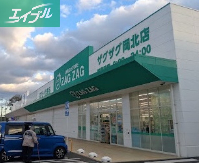 ドラックストア　ザグザグ岡北店（ドラッグストア）まで1275m