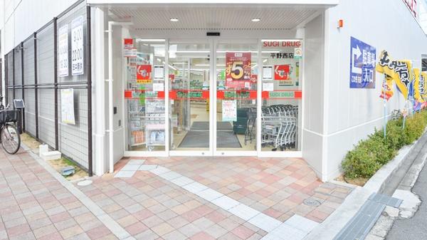 ドラックストア　スギ薬局平野西店（ドラッグストア）まで238m