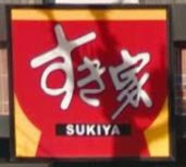 飲食店　すき家　練馬南大泉店（飲食店）まで907m