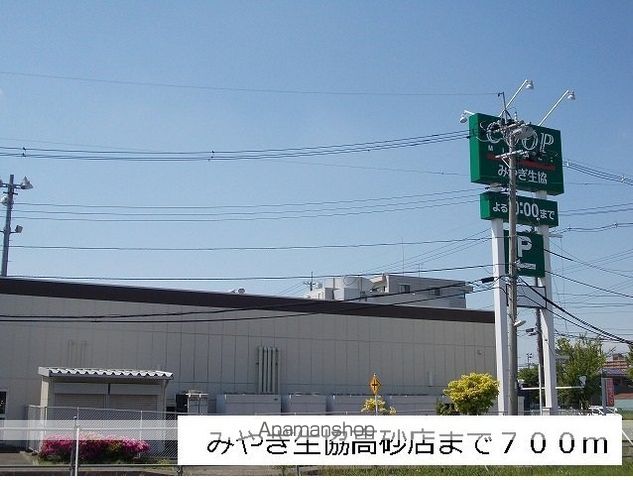 スーパー　みやぎ生協高砂店（スーパー）まで700m