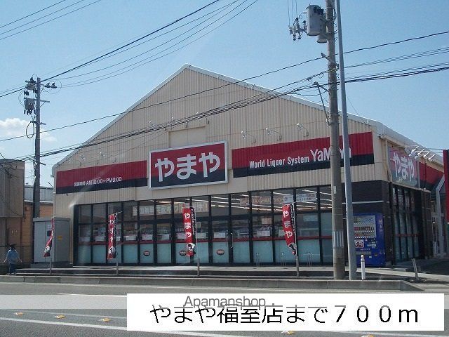 スーパー　やまや福室店（スーパー）まで700m