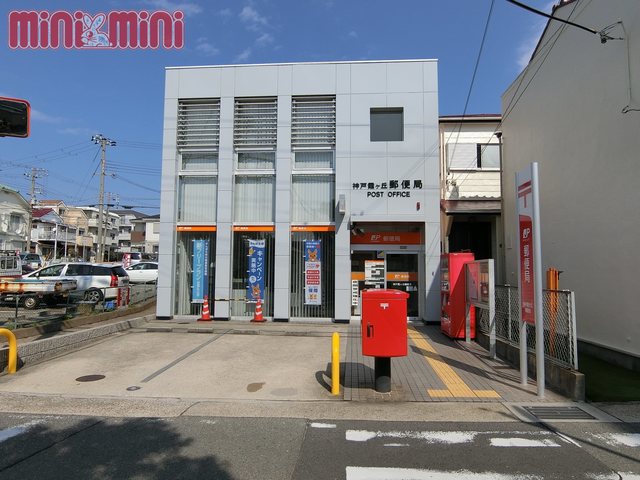 郵便局　神戸霞ケ丘郵便局（郵便局）まで241m