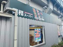 スーパー　業務スーパー 町屋店（スーパー）まで141m