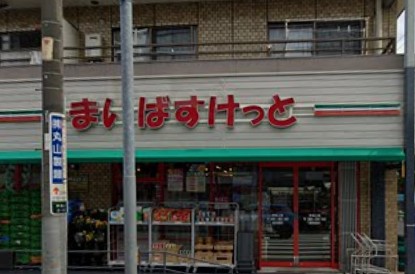 スーパー　まいばすけっと仲池上（スーパー）まで354m