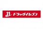 ドラックストア　ドラッグイレブン荒江店（ドラッグストア）まで341m