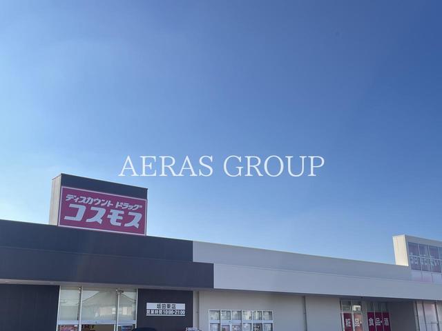 ドラックストア　ドラッグストアコスモス 坂田東店（ドラッグストア）まで181m