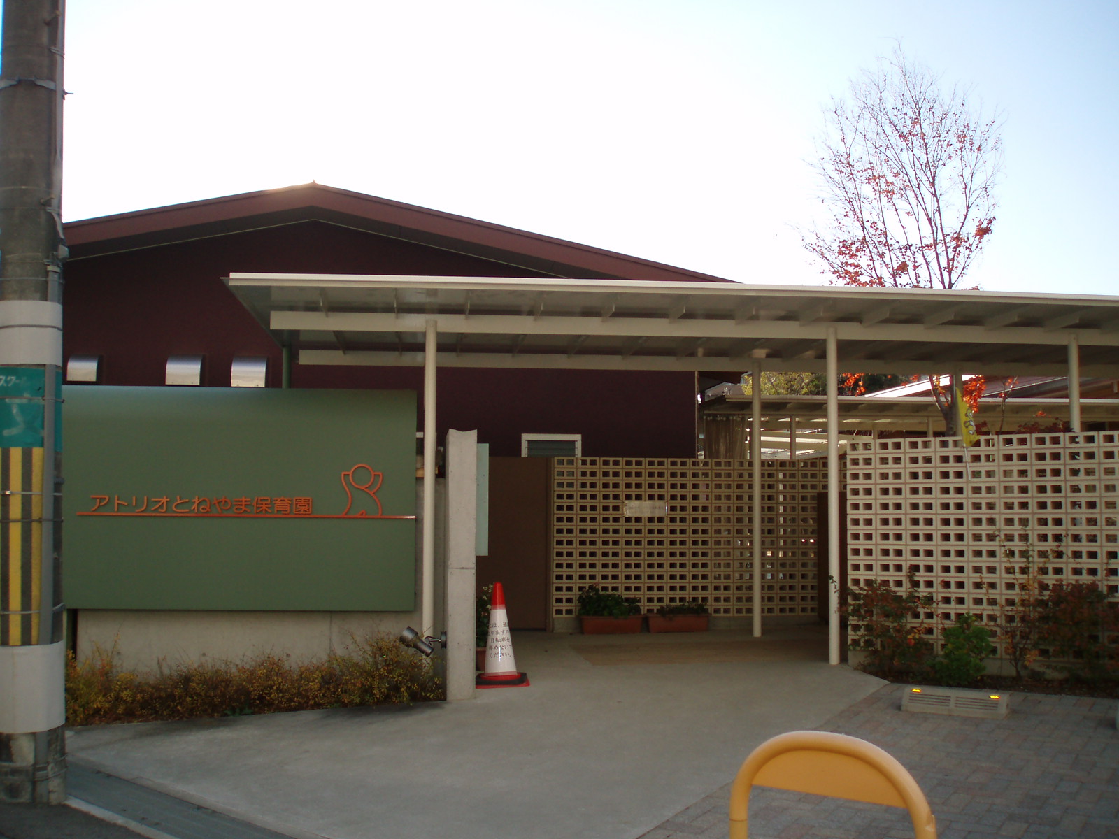 幼稚園・保育園　アトリオとねやま保育園（幼稚園・保育園）まで1736m