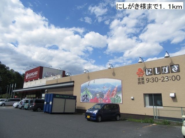 スーパー　にしがき（スーパー）まで1100m