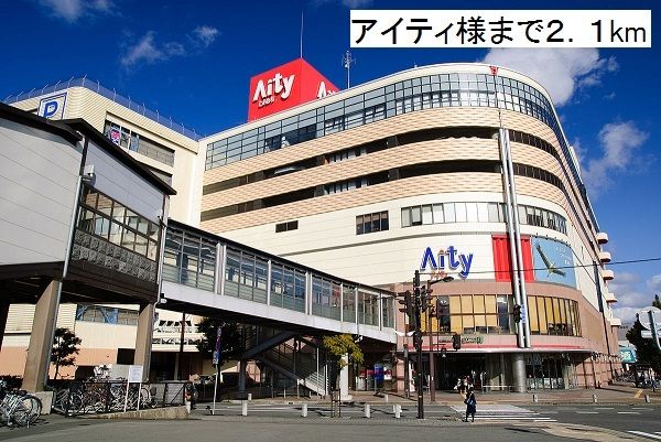 ショッピングセンター　アイティ（ショッピングセンター）まで2100m