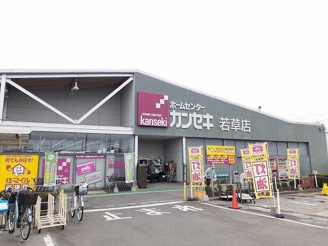 ホームセンター　カンセキ若草店（ホームセンター）まで550m