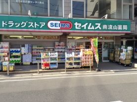 ドラックストア　ドラッグセイムス南流山薬局（ドラッグストア）まで82m