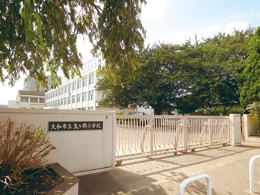 小学校　大和市立文ケ岡小学校（小学校）まで885m