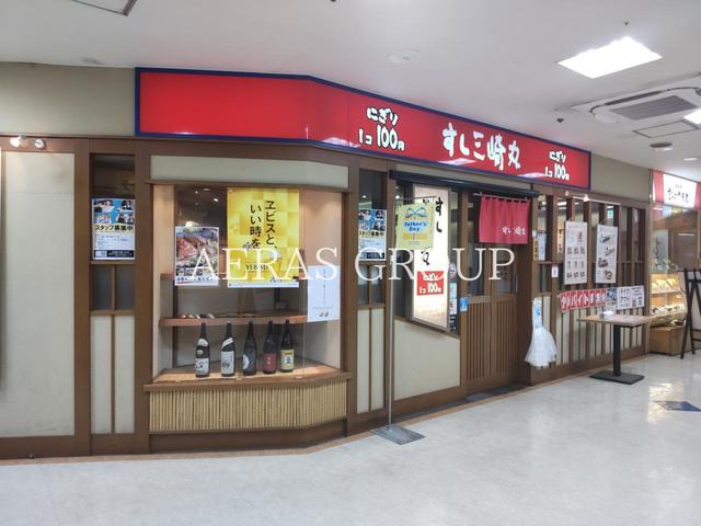 飲食店　すし三崎丸 青戸京成ユアエルム店（飲食店）まで1028m