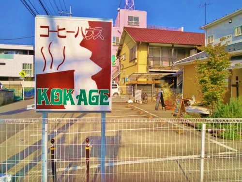 飲食店　コーヒーハウスKOKAGE（飲食店）まで330m