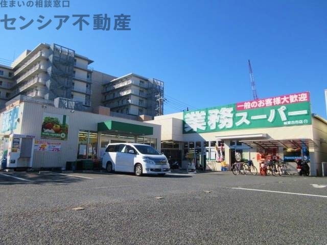 スーパー　業務スーパー城東古市店（スーパー）まで678m