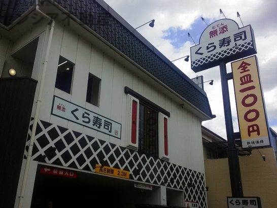 飲食店　無添くら寿司関目店（飲食店）まで468m