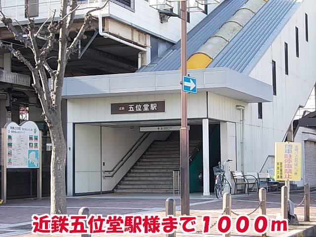 その他　近鉄五位堂駅様（その他）まで1000m