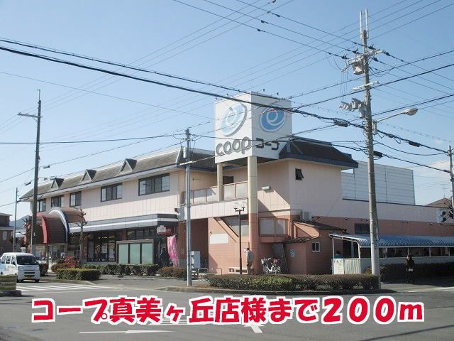 スーパー　コープ真美ヶ丘店様（スーパー）まで200m