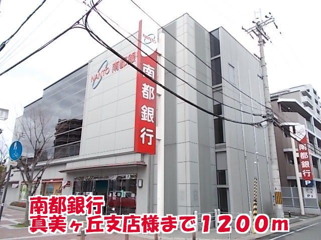 銀行　南都銀行真美ヶ丘支店様（銀行）まで1200m