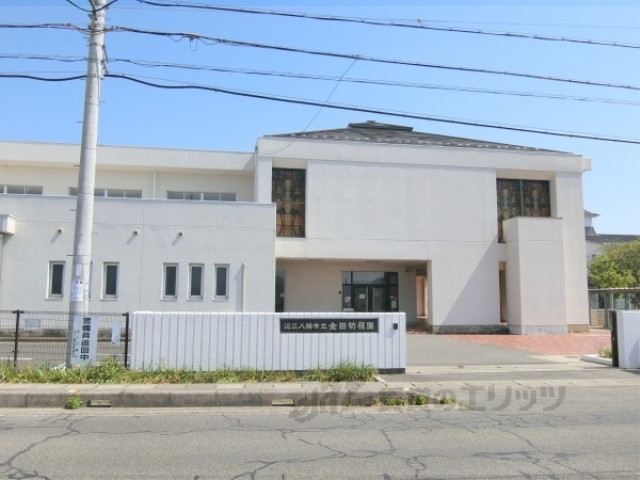 幼稚園・保育園　近江八幡市立金田幼稚園（幼稚園・保育園）まで800m
