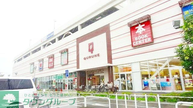 ショッピングセンター　東久留米ショッピングセンタークルネ（ショッピングセンター）まで1140m