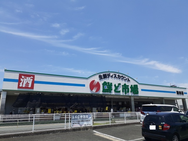 スーパー　鮮ど市場　飛田バイパス店（スーパー）まで700m