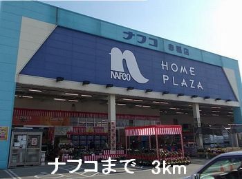 ホームセンター　ナフコ（ホームセンター）まで3000m