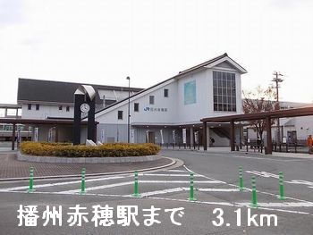 その他　播州赤穂駅（その他）まで3100m