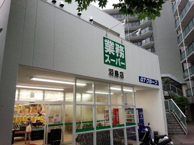スーパー　業務スーパー（スーパー）まで1057m