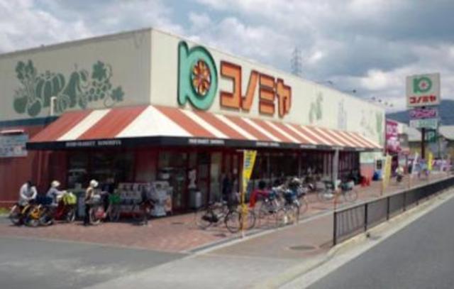 スーパー　コノミヤ住道店（スーパー）まで458m