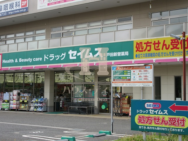 ドラックストア　ドラッグセイムス戸田新曽店（ドラッグストア）まで695m