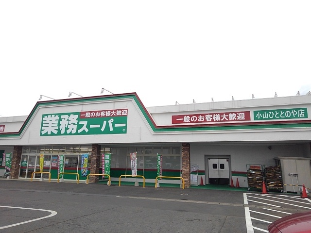 スーパー　業務スーパー小山ひととのや店（スーパー）まで450m