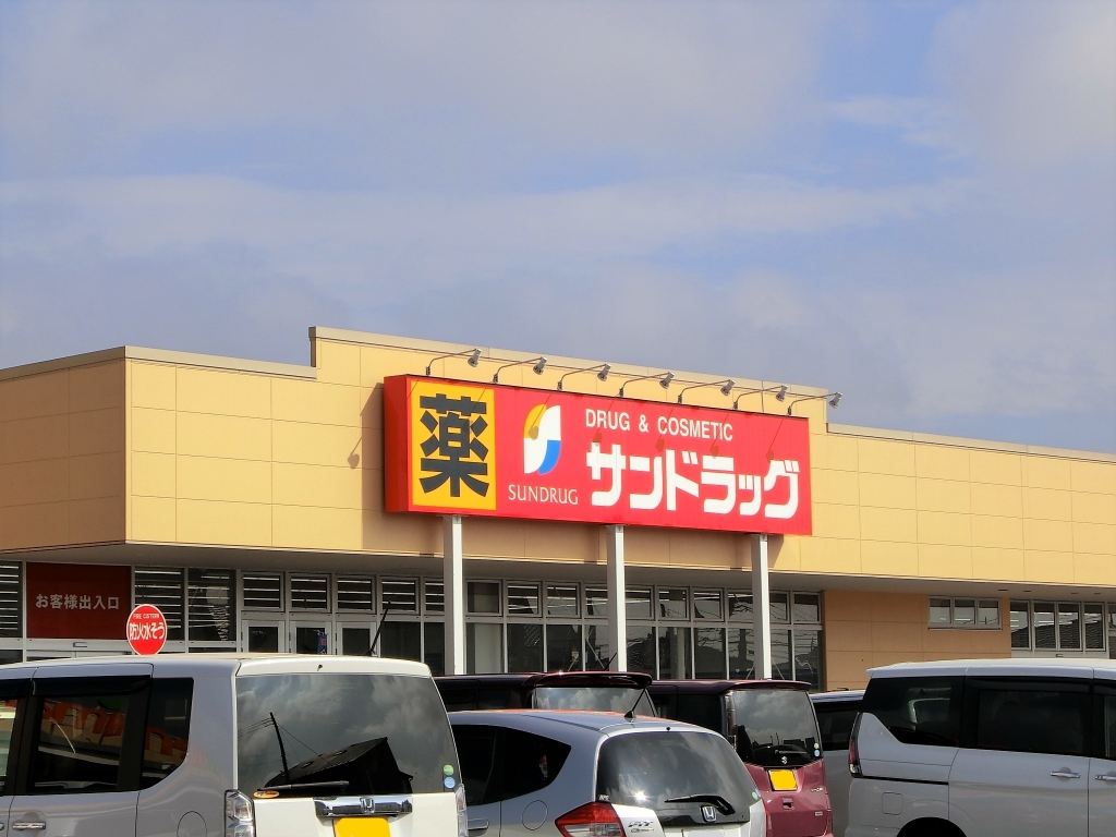 ドラックストア　サンドラッグ 平柳店（ドラッグストア）まで1285m