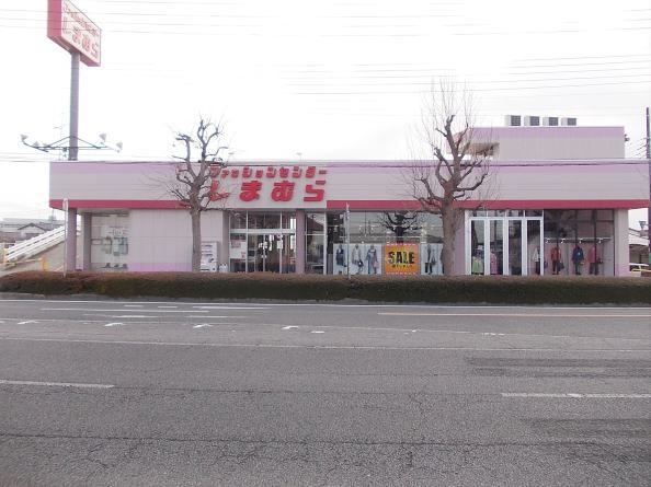 その他　しまむら（その他）まで500m