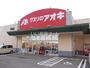 ドラックストア　クスリのアオキ　押越店（ドラッグストア）まで923m