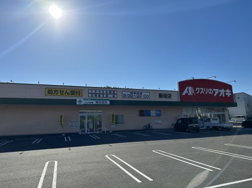 ドラックストア　クスリのアオキ　垂坂店（ドラッグストア）まで1536m